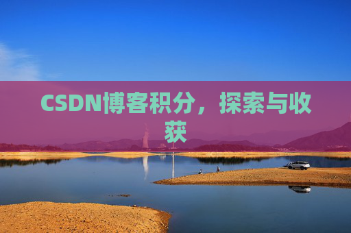 CSDN博客积分，探索与收获